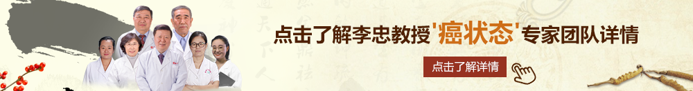 坤坤草桃子北京御方堂李忠教授“癌状态”专家团队详细信息